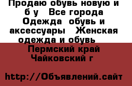 Продаю обувь новую и б/у - Все города Одежда, обувь и аксессуары » Женская одежда и обувь   . Пермский край,Чайковский г.